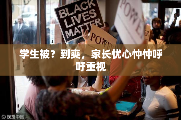 学生被？到爽，家长忧心忡忡呼吁重视