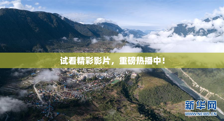 试看精彩影片，重磅热播中！