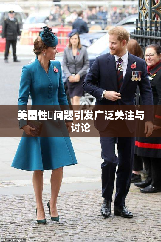美国性婬问题引发广泛关注与讨论