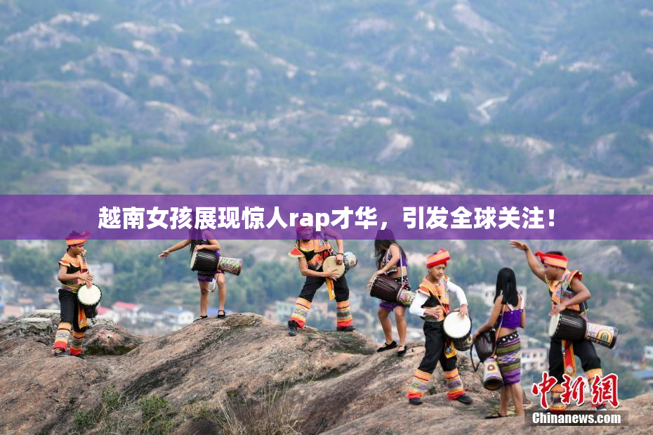 越南女孩展现惊人rap才华，引发全球关注！