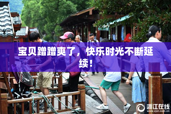 宝贝蹭蹭爽了，快乐时光不断延续！