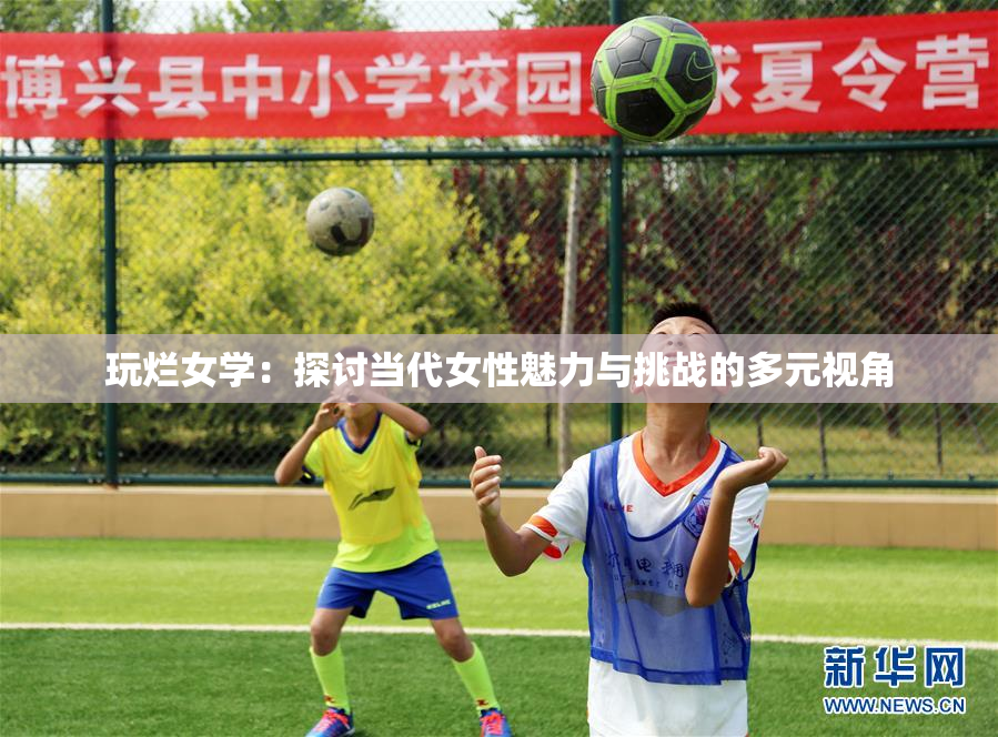 玩烂女学：探讨当代女性魅力与挑战的多元视角