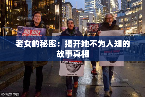 老女的秘密：揭开她不为人知的故事真相