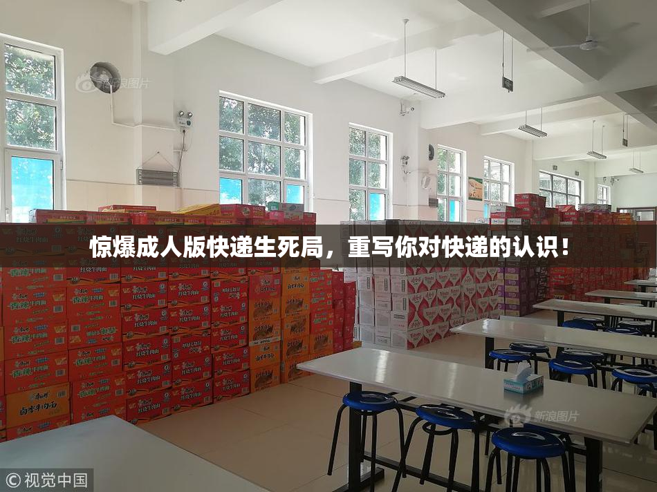 惊爆成人版快递生死局，重写你对快递的认识！