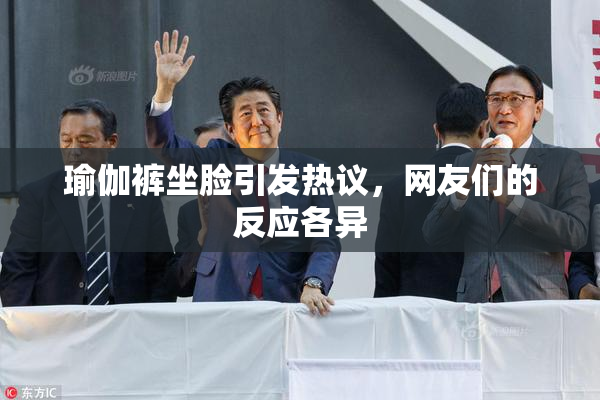 瑜伽裤坐脸引发热议，网友们的反应各异