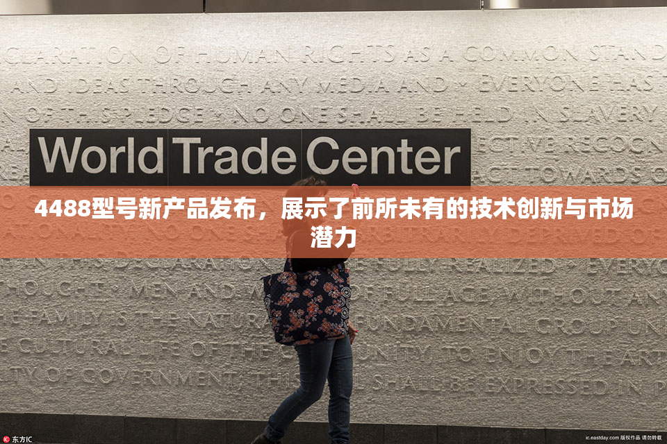 4488型号新产品发布，展示了前所未有的技术创新与市场潜力