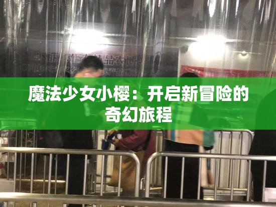 魔法少女小樱：开启新冒险的奇幻旅程