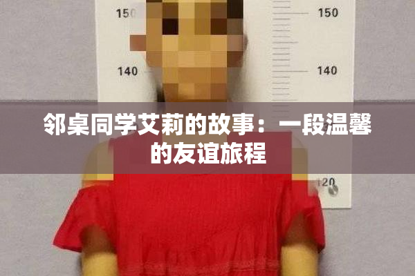 邻桌同学艾莉的故事：一段温馨的友谊旅程