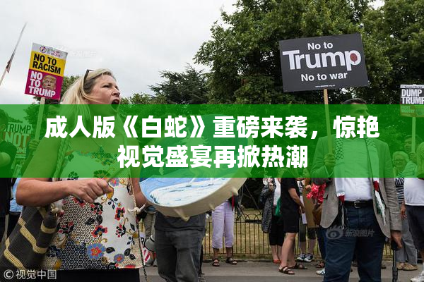 成人版《白蛇》重磅来袭，惊艳视觉盛宴再掀热潮