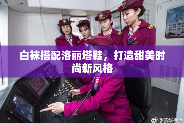 白袜搭配洛丽塔鞋，打造甜美时尚新风格