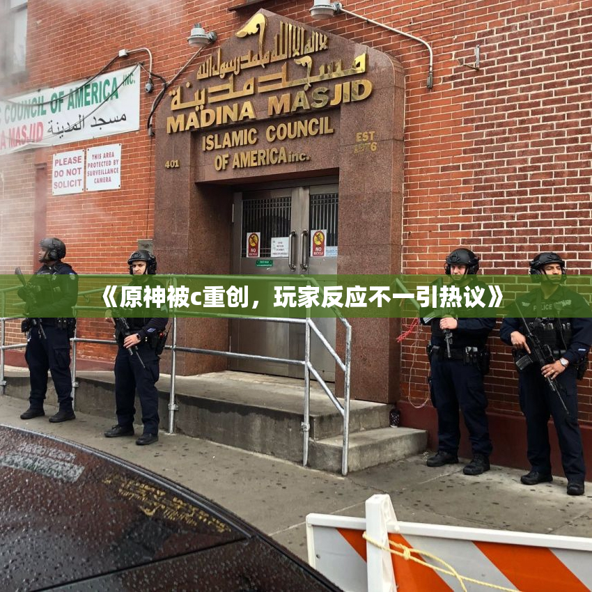 《原神被c重创，玩家反应不一引热议》