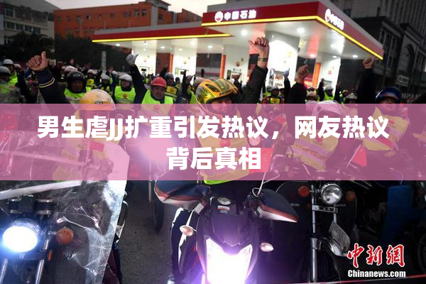 男生虐JJ扩重引发热议，网友热议背后真相