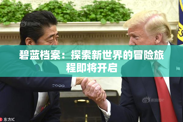 碧蓝档案：探索新世界的冒险旅程即将开启