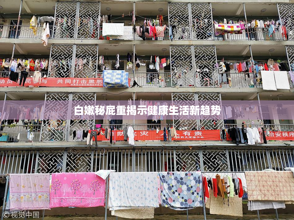 白嫩秘屁重揭示健康生活新趋势
