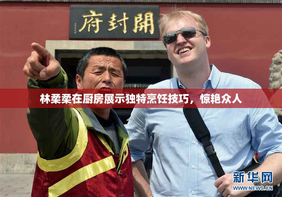 林柔柔在厨房展示独特烹饪技巧，惊艳众人