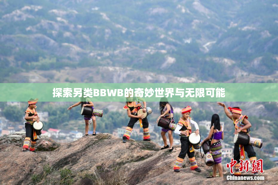 探索另类BBWB的奇妙世界与无限可能