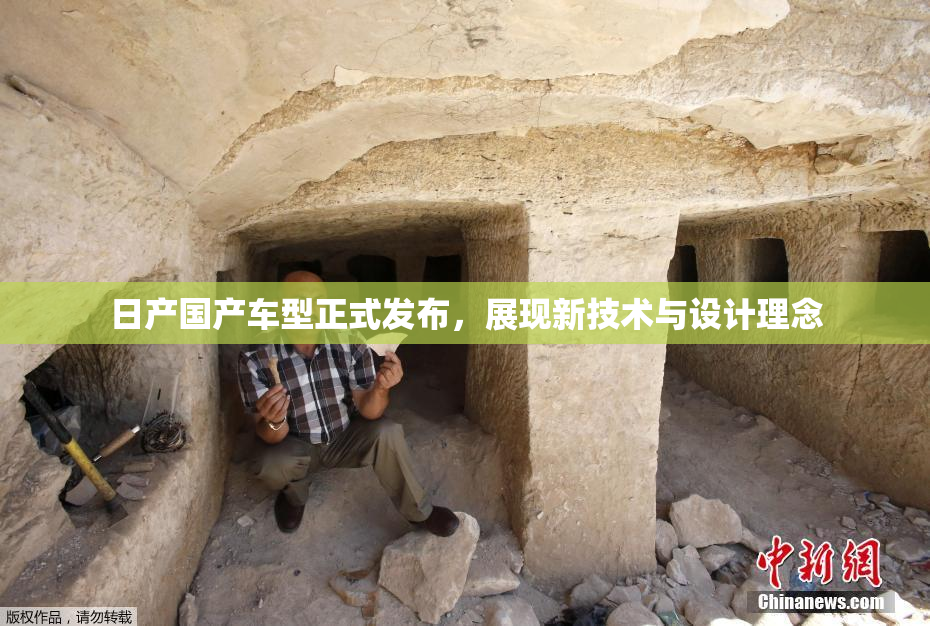 日产国产车型正式发布，展现新技术与设计理念