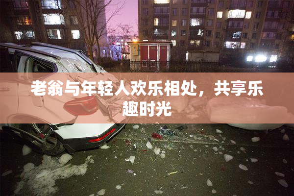 老翁与年轻人欢乐相处，共享乐趣时光