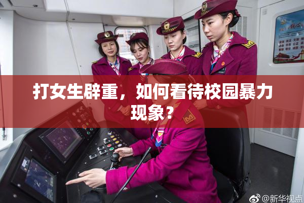 打女生辟重，如何看待校园暴力现象？