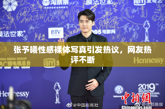 张予曦性感裸体写真引发热议，网友热评不断
