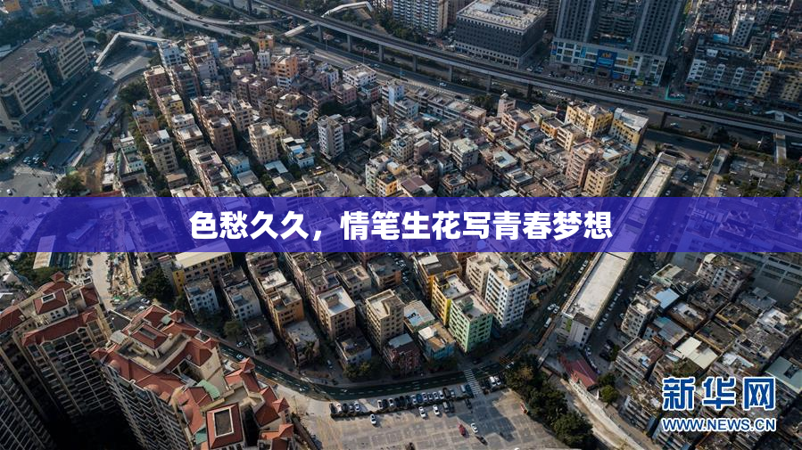 色愁久久，情笔生花写青春梦想