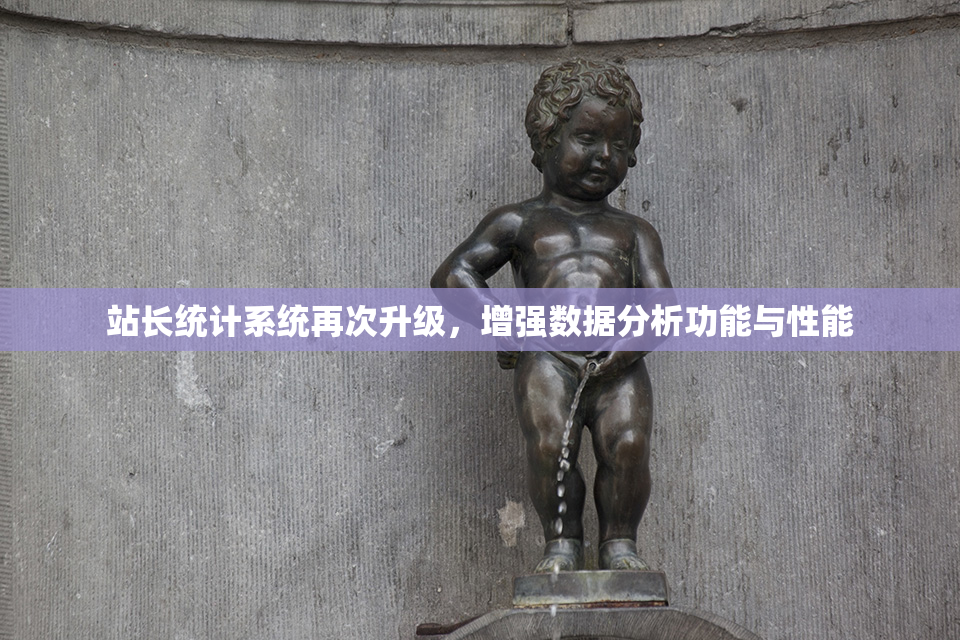 站长统计系统再次升级，增强数据分析功能与性能
