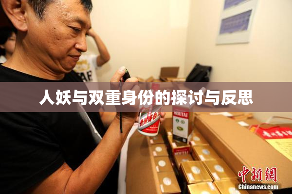 人妖与双重身份的探讨与反思