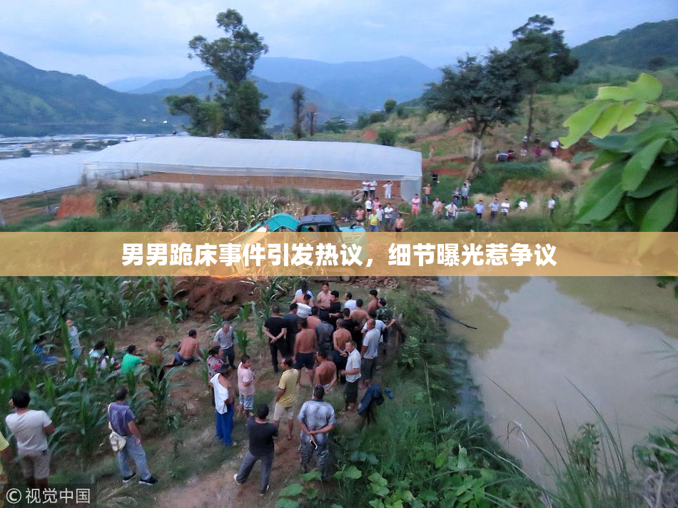 男男跪床事件引发热议，细节曝光惹争议