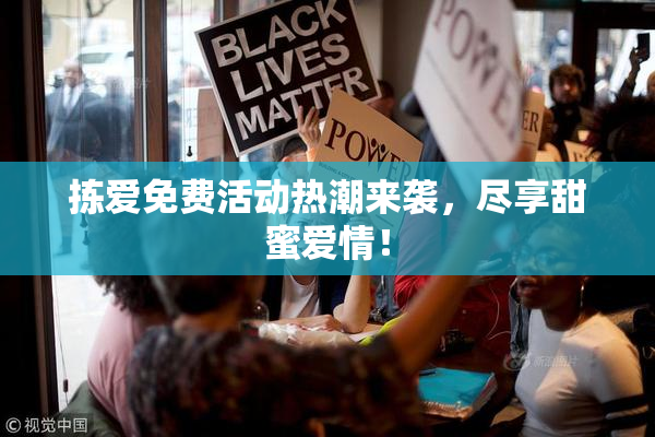 拣爱免费活动热潮来袭，尽享甜蜜爱情！