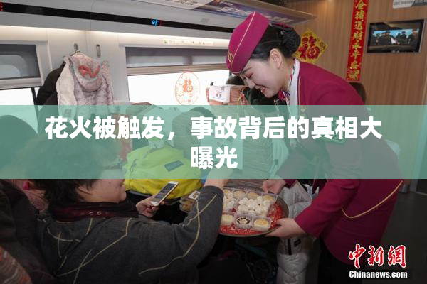 花火被触发，事故背后的真相大曝光