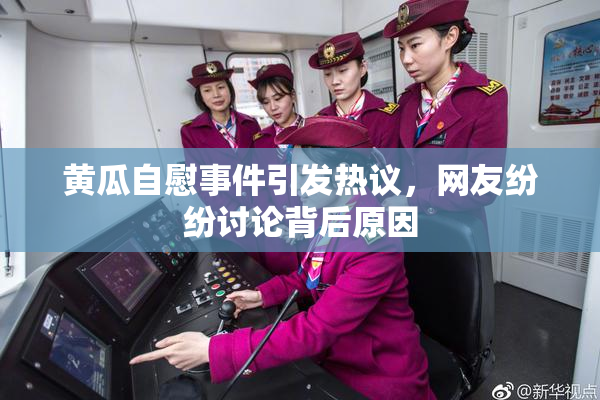 黄瓜自慰事件引发热议，网友纷纷讨论背后原因