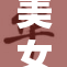 美女把呈现出神秘之美，吸引众人目光