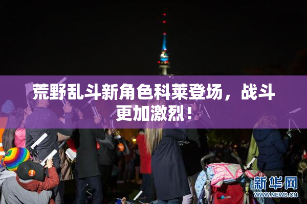 荒野乱斗新角色科莱登场，战斗更加激烈！