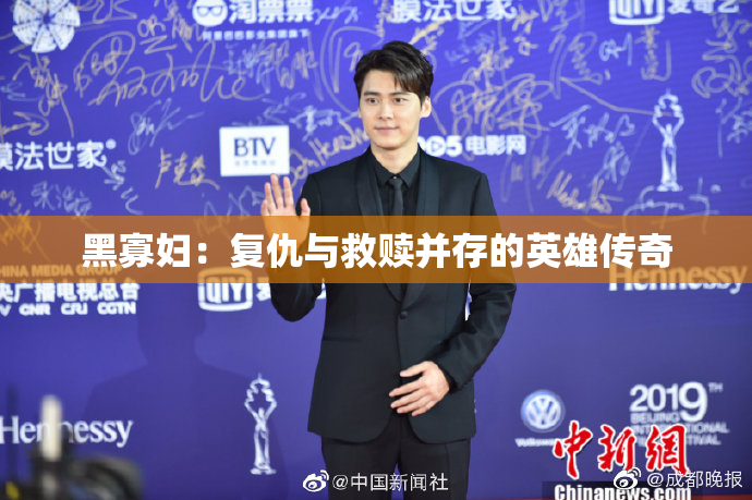 黑寡妇：复仇与救赎并存的英雄传奇