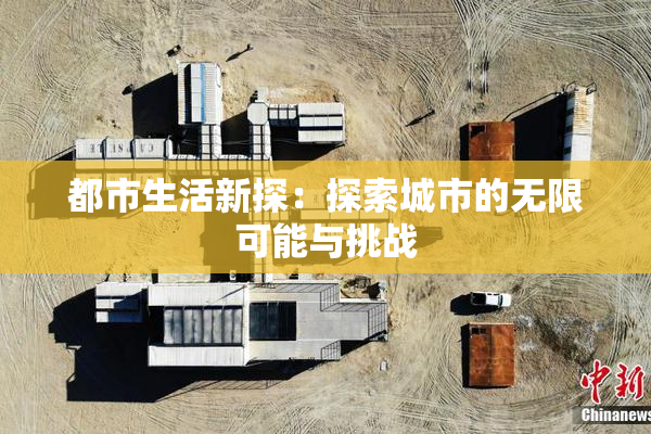 都市生活新探：探索城市的无限可能与挑战