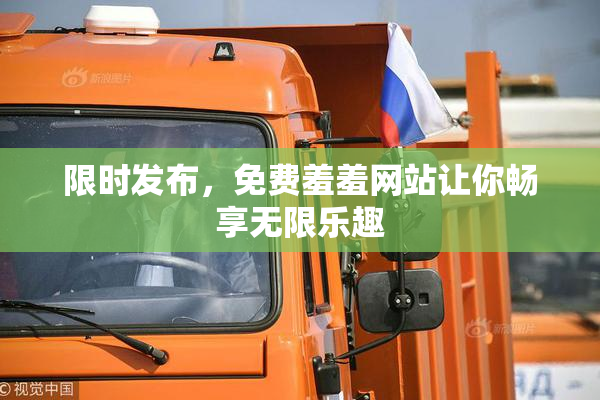 限时发布，免费羞羞网站让你畅享无限乐趣