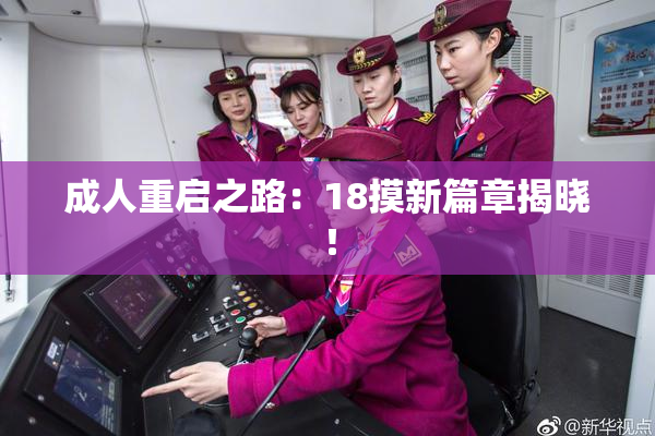 成人重启之路：18摸新篇章揭晓！