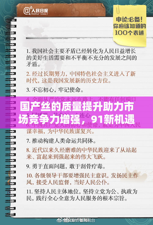 国产丝的质量提升助力市场竞争力增强，91新机遇值得关注！