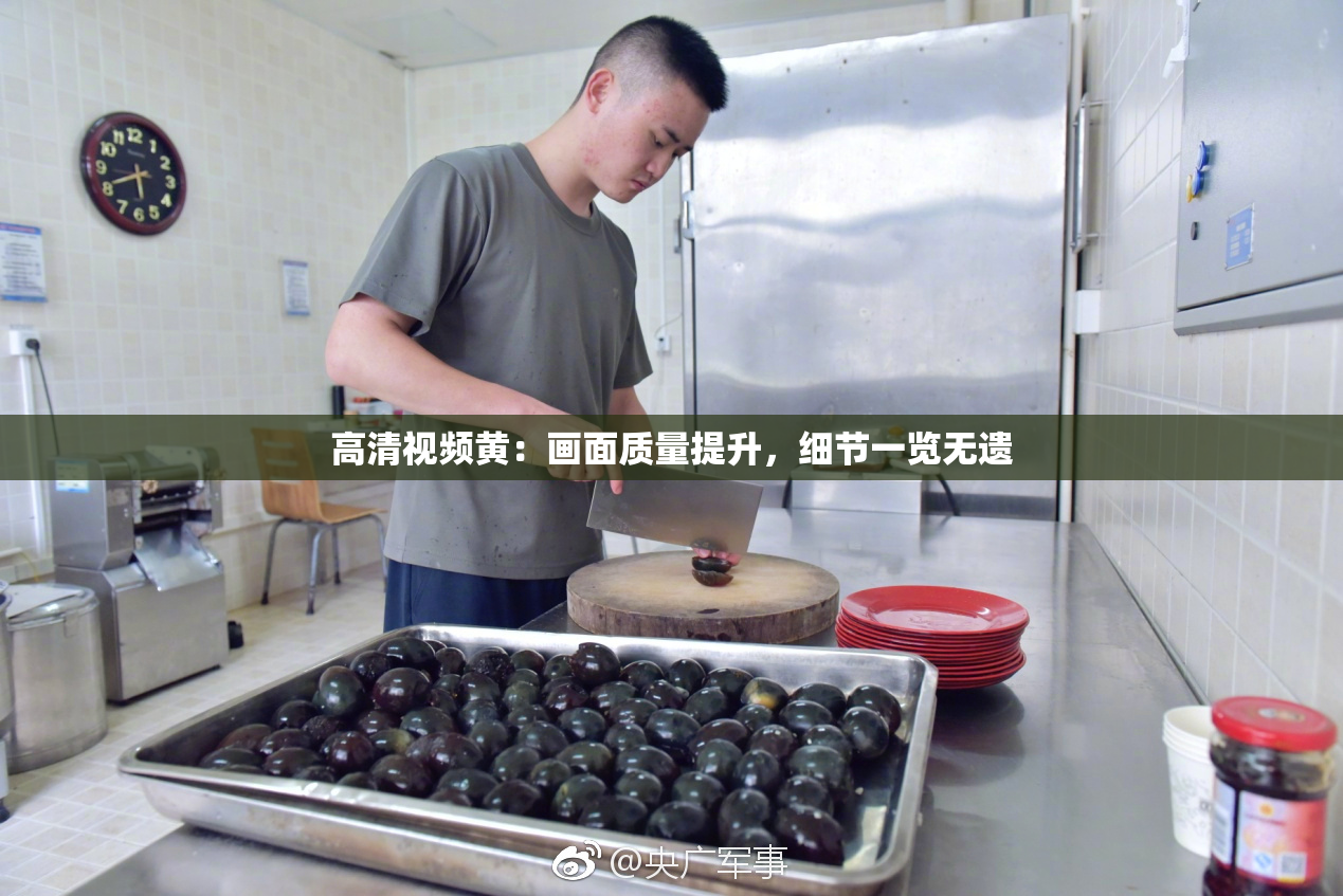 高清视频黄：画面质量提升，细节一览无遗