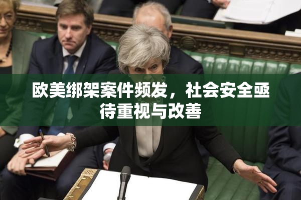 欧美绑架案件频发，社会安全亟待重视与改善