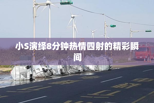 小S演绎8分钟热情四射的精彩瞬间
