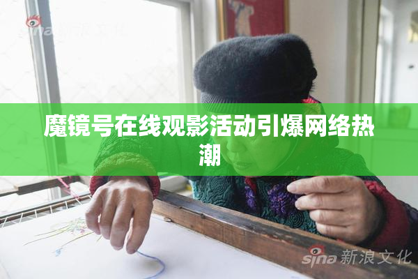 魔镜号在线观影活动引爆网络热潮