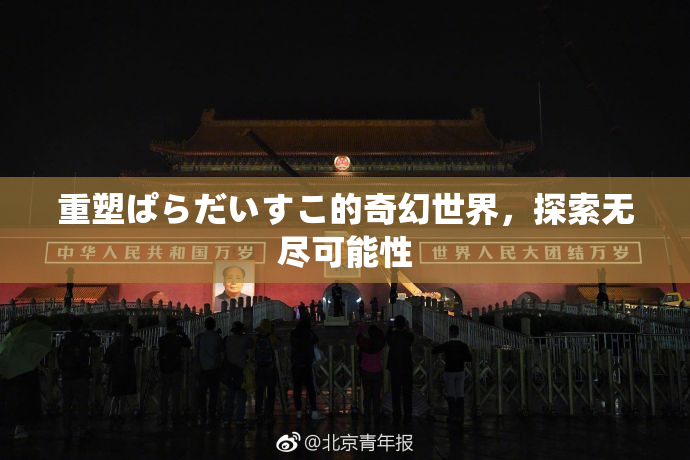重塑ぱらだいすこ的奇幻世界，探索无尽可能性