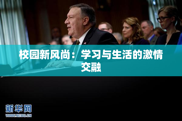 校园新风尚：学习与生活的激情交融