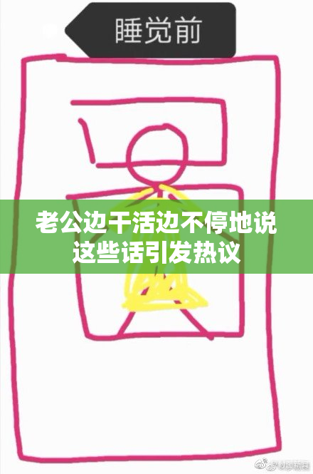 老公边干活边不停地说这些话引发热议