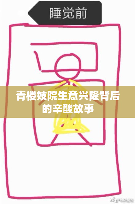 青楼妓院生意兴隆背后的辛酸故事