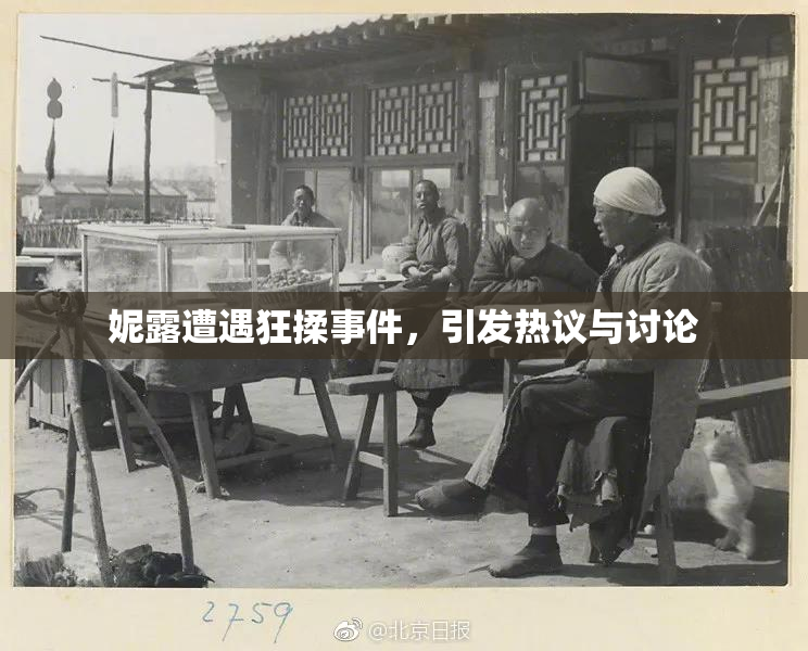 妮露遭遇狂揉事件，引发热议与讨论
