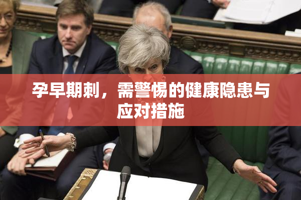 孕早期刺，需警惕的健康隐患与应对措施