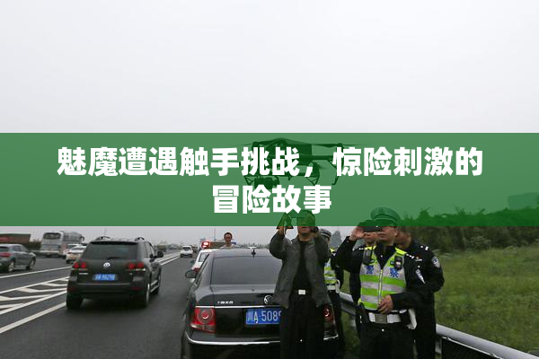 魅魔遭遇触手挑战，惊险刺激的冒险故事