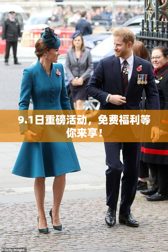 9.1日重磅活动，免费福利等你来享！
